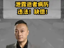 泄露逝者病历   违法！缺德！