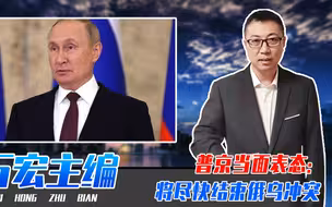 俄真的打不动了？上合峰会上，普京当面表态：将尽快结束俄乌冲突