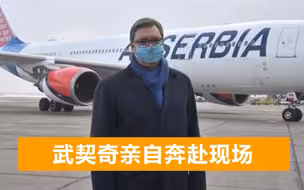 中俄美英凑齐，塞尔维亚接收第4种疫苗，武契奇又亲赴机场迎接