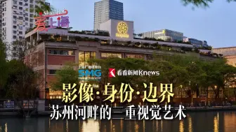 影像·身份·边界｜苏州河畔的三重视觉艺术