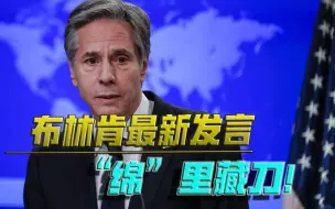 历史，总是惊人相似！布林肯突然对华服软，背后隐藏更大阴谋？