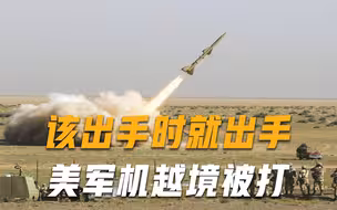 该出手时就出手！美军机闯入伊朗领空，伊朗二话不说直接开火
