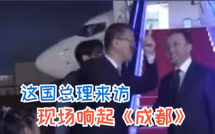 格鲁吉亚总理抵达成都 有朋自远方来 现场响起歌曲《成都》