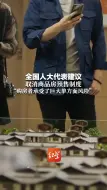 全国人大代表建议 取消商品房预售制度 “购房者承受了巨大单方面风险”