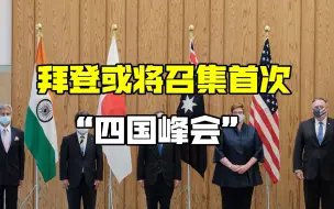 拜登欲召开“四国峰会”，以期对抗中国，印度却突然不想参加了