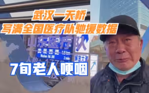 武汉一天桥写满全国医疗队驰援数据，7旬老人哽咽：永远记得你们