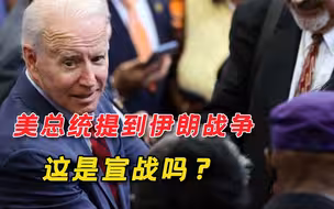 美国总统谈疫情，提及“伊朗战争”，这是公然宣战，还是口误了？