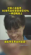 80年代的高考是怎样的？录取率仅有10% 一样迎难而上！
