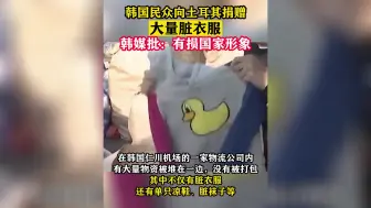 韩国民众向土耳其捐赠大量脏衣服 韩媒批：有损国家形象！