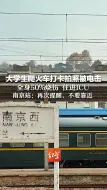 大学生爬火车打卡拍照被电击 全身50%烧伤住进ICU 南京站：再次提醒，不要靠近