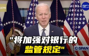 美国总统拜登就近期银行倒闭事件发表讲话