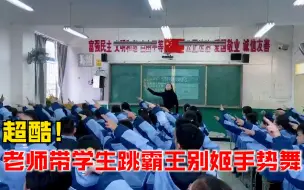 超酷！老师带学生跳霸王别姬手势舞：提升他们的自信心