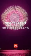 为你送上七夕最美花海，鲜花、浪花、烟花、有钱花、随便花、心里乐开花！#告白在七夕