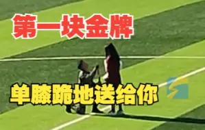 男生运动会第一次拿金牌 在全校见证下单膝跪地送给女友