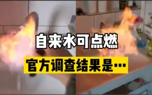 自来水可点燃，系管网混入天然气