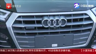 小夏热线：38万购入奥迪Q5L两年后变成50万  4S店销售员涉嫌诈骗