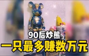 90后炒熊一只最多赚数万元