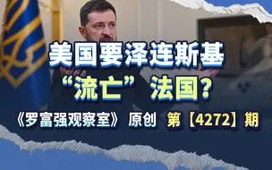 美国要连斯基“流亡”法国？美媒这个“猛料”，的确太猛了