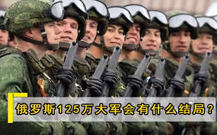 若是美俄开战打败俄罗斯，俄百万军人结局会如何？答案仅4个字