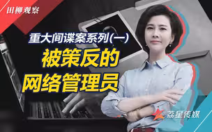 没有硝烟的战场：被策反的网络管理员