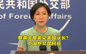 蔡英文窜美见美国议长？ 中国外交部回应