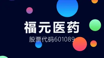 位列中国化药研发实力百强榜的医药制造商福元医药登陆上交所