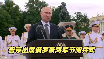 普京出席俄罗斯海军节阅兵式：“今年，30艘军舰入列俄海军！”