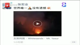 主播朋友圈：世界唯一每天都再喷发的火山，没有遗憾