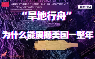 “旱地行舟”为什么能震撼美国一整年【亚洲特快】