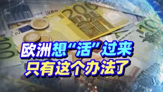 俄乌冲突已摧毁欧洲经济，要想“活”过来，只有这个办法了