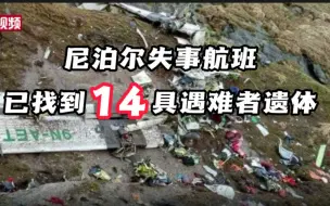 尼泊尔失事航班已找到14具遇难者遗体