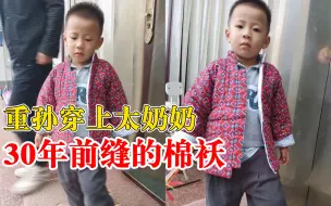 重孙穿太奶奶30年前缝的棉袄正合身：当初是他大姑满月时做的