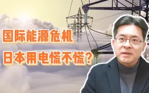 国际能源危机，日本用电慌不慌？