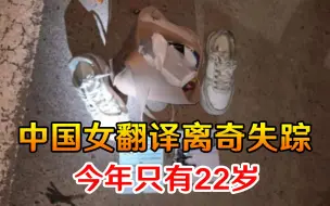 国外太不安全了！中国女翻译下班路上离奇失踪，今年只有22岁