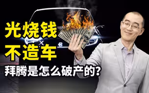 【懂点儿啥】拜腾破产：300人吃掉700万美元零食，车一辆没有