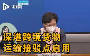 为保障对港物资陆路运输畅顺，深港跨境货物运输接驳点今晨启用