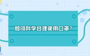 科普向 如何合理使用口罩