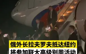 俄外长拉夫罗夫抵达纽约，将参加联大高级别周活动