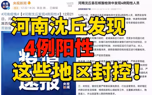 注意！河南沈丘县发现4例阳性 这些地区封控！