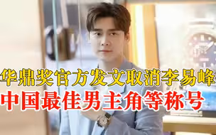 华鼎奖取消李易峰中国最佳男主角等称号