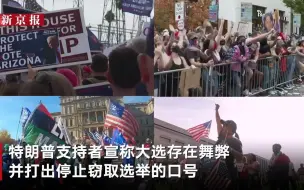 特朗普支持者街头持枪抗议 与拜登支持者发出肢体冲突