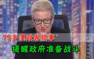 澳洲政客提醒澳政府，时间到了将与中国“战斗”，要随时做好准备