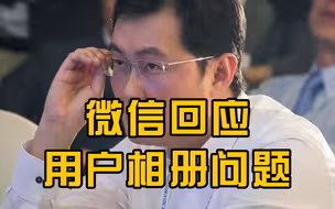 微信回应反复读取相册 ：为使用户体验更流畅，最新版本将取消