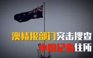 过分！澳大利亚情报部门突击搜查中国记者住所 强令不得报道！