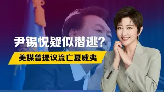 新逮捕令已下，尹锡悦潜逃？专车驶离总统府，美媒提议流亡夏威夷