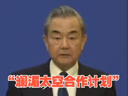 王毅：澜湄六国将加快实施“澜湄太空合作计划”，并联合研制卫星