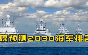 2030年世界海军会如何排名中国实现巨大反超，俄罗斯直接跌出前三