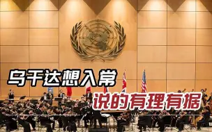 继印度之后，乌干达呼吁“五常”重新洗牌，非洲国家有这个资格