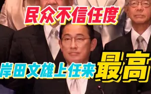 日本民众对政府不信任度剧增 达岸田文雄上任来最高