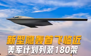 新一代隐轰即将“出山”，美军计划列装180架，领先B-2至少20年